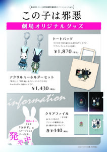 映画 この子は邪悪 公式グッズ 取扱映画館情報 Tohoシネマズ 株式会社キャニオンクレスト